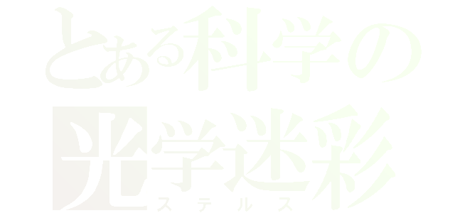 とある科学の光学迷彩（ステルス）