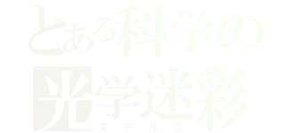 とある科学の光学迷彩（ステルス）