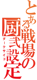 とある戦場の厨弐設定（ダークサイド）