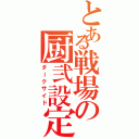 とある戦場の厨弐設定（ダークサイド）