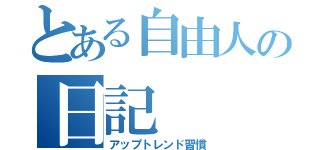 とある自由人の日記（アップトレンド習慣）