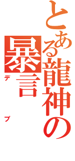 とある龍神の暴言（デブ）