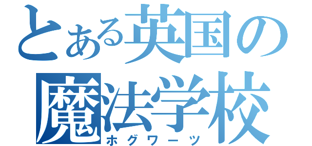 とある英国の魔法学校（ホグワーツ）