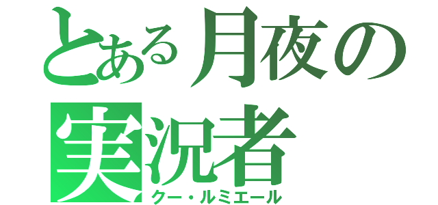 とある月夜の実況者（クー・ルミエール）