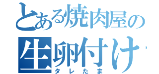 とある焼肉屋の生卵付け（タレたま）