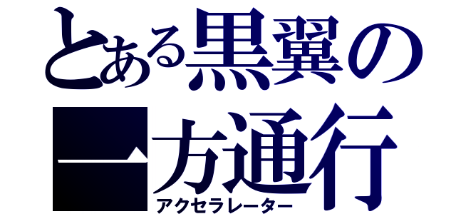 とある黒翼の一方通行（アクセラレーター）