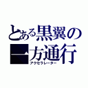 とある黒翼の一方通行（アクセラレーター）