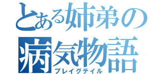 とある姉弟の病気物語（プレイグテイル）