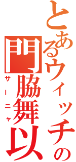 とあるウィッチの門脇舞以（サーニャ）