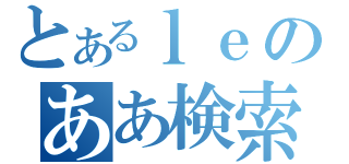 とあるｌｅのああ検索（）