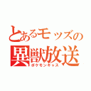 とあるモッズの異獣放送（ポケモンキャス）