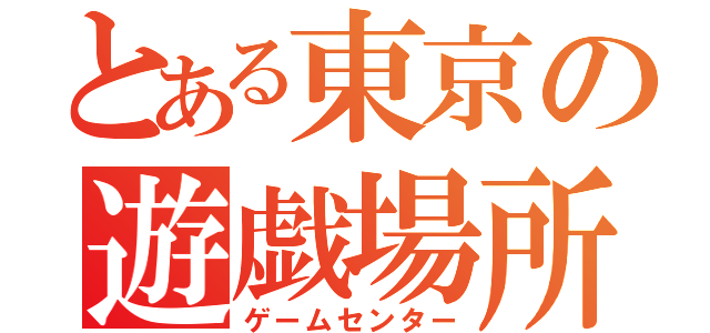 とある東京の遊戯場所（ゲームセンター）