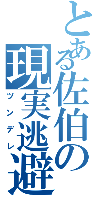 とある佐伯の現実逃避（ツンデレ）