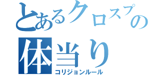 とあるクロスプレーの体当り（コリジョンルール）