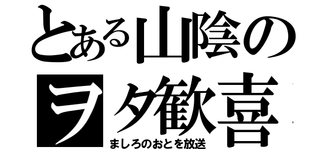 とある山陰のヲタ歓喜（ましろのおとを放送）