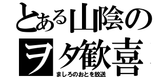 とある山陰のヲタ歓喜（ましろのおとを放送）