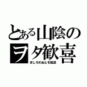 とある山陰のヲタ歓喜（ましろのおとを放送）