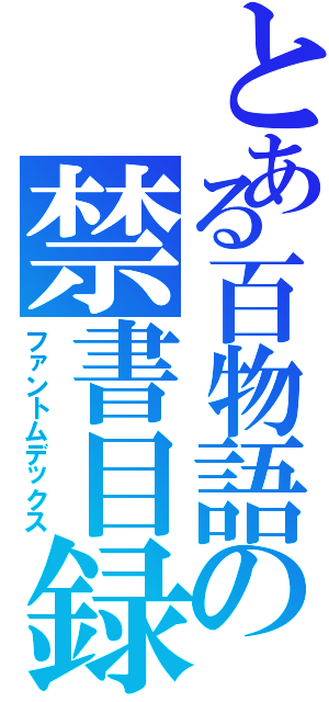 とある百物語の禁書目録（ファントムデックス）