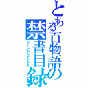 とある百物語の禁書目録（ファントムデックス）