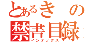 とあるきの禁書目録（インデックス）