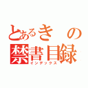 とあるきの禁書目録（インデックス）