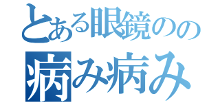 とある眼鏡のの病み病みキチガイ野郎（）