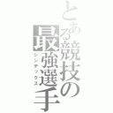 とある競技の最強選手（シンデックス）