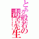 とある般若の毒舌先生（あろまほっと）