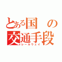 とある国の交通手段（レールウェイ）