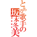 とある歌手の坂本冬美（演歌歌手）