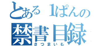 とある１ぱんの禁書目録（さつまいも）