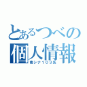 とあるつべの個人情報（南シナ１０３系）