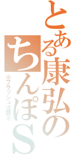 とある康弘のちんぽＳＲ（※フラッシュ注意※）