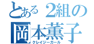 とある２組の岡本薫子（クレイジーガール）