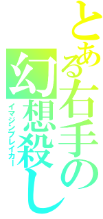 とある右手の幻想殺し（イマジンブレイカー）