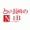 とある長崎のＮＩＢ（シキザクラを放送しない）