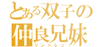 とある双子の仲良兄妹（リン×レン）