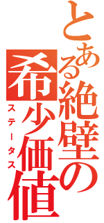 とある絶壁の希少価値（ステータス）