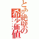 とある絶壁の希少価値（ステータス）