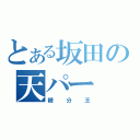 とある坂田の天パー（糖分王）