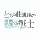 とある莊凱翔の太空戰士（ＦＦ．．．下輩子八）