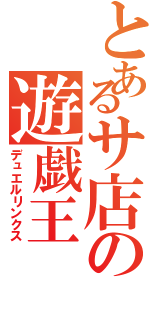 とあるサ店の遊戯王（デュエルリンクス）