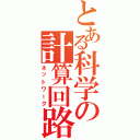 とある科学の計算回路（ネットワーク）