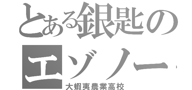 とある銀匙のエゾノー（大蝦夷農業高校）