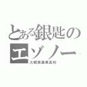 とある銀匙のエゾノー（大蝦夷農業高校）