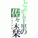 とある五十里の佐々木栞（バカップル）