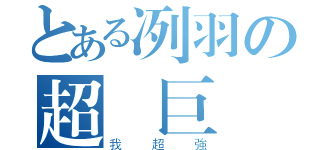 とある冽羽の超級巨劍（我超強）