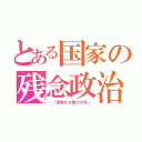 とある国家の残念政治（ 「革新する紫の大地」）