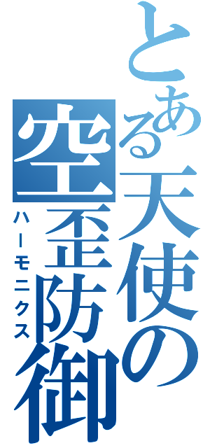 とある天使の空歪防御（ハーモニクス）