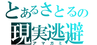 とあるさとるの現実逃避（アマガミ）